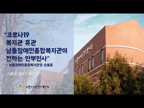 코로나19 복지관 휴관 관장님 안부인사