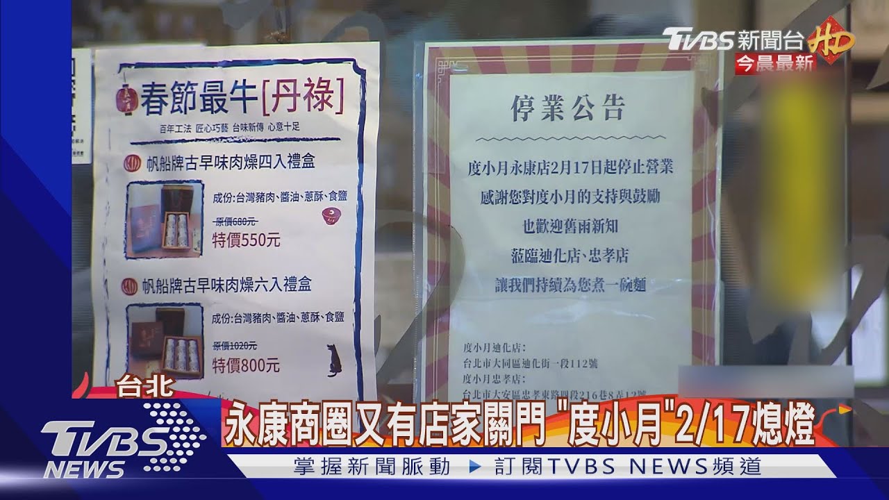 永康商圈又有店家關門 「度小月」2/17熄燈