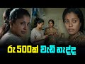 රු 500ක් වැඩි නැද්ද Underpants Thief PEOTV