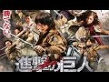 FUNimation Distributing Attack On Titan 2015 In North America