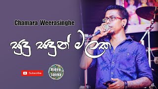 Download lagu Sudu Sadun Malaka Suwanda Dige Chamara Weerasinghe... mp3