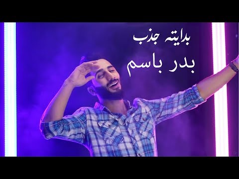 بدايتهة جذب بدر باسم