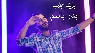 كلمات اغنية بدايتهة جذب بدر باسم