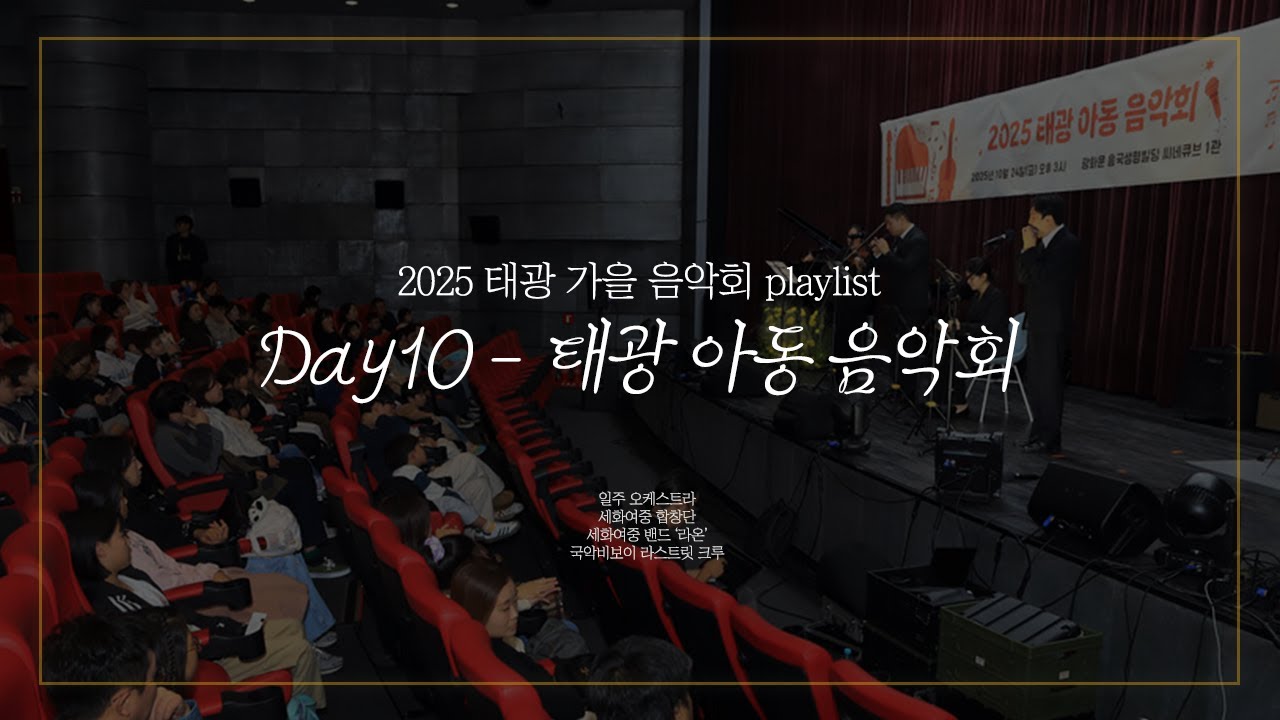 태광 아동 음악회