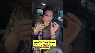 تحذير خطير من شمس الكويتية!لا ترموا ملابسكم على الأرض أو في الحمام! ⚠️😳 #شمس_الكويتيه #اكسبلور