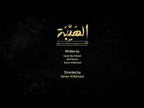 Al Hayba Movie - Teaser 1 | الإعلان التشويقي الأول لفيلم الهيبة