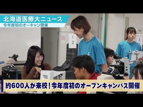 北海道医療大ニュース2025年7月「オープンキャンパス」