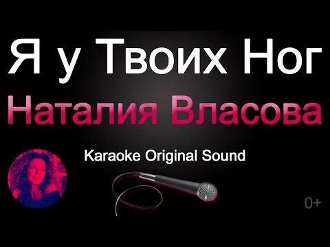 Наталия Власова - Я у твоих ног/КАРАОКЕ (Original Sound)