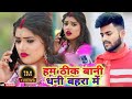 Video हम ठीक बानी धनी बहरा में Sarvesh Singh Shivani Singh New