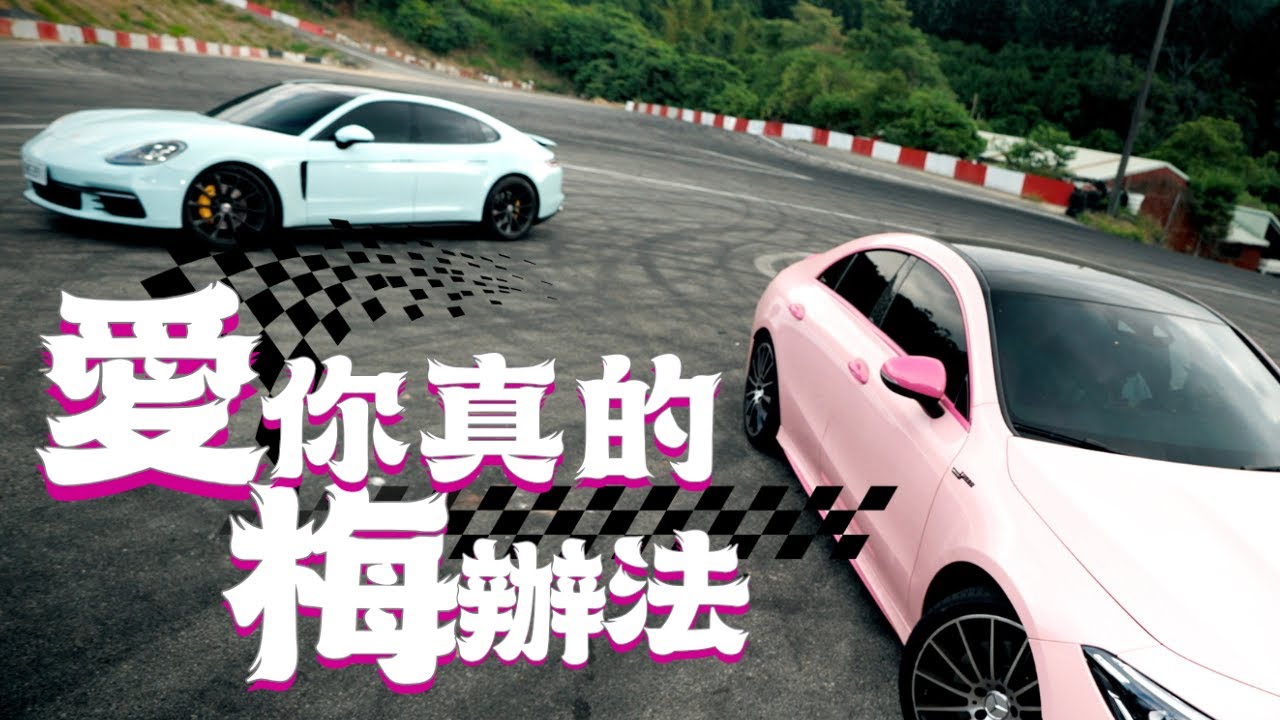 愛你真的梅辦法