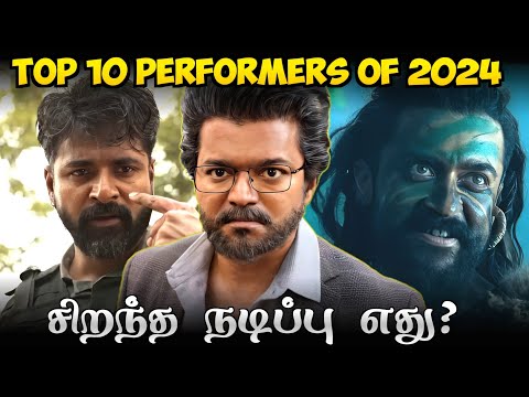 Top 10 Best Performers Of 2024/சிறந்த நடிப்பு எது?