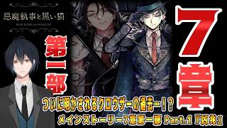 その悪魔執事、明かされる衝撃の過去！なぜクロウザーはマフィアになったのか…！？ついにメインストーリー7章開幕！！でございます！！【悪魔執事と黒い猫】