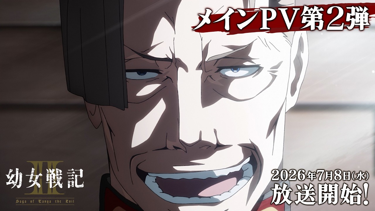 TVアニメ『幼女戦記Ⅱ』メインPV第2弾｜《2026年7月8日(水)放送開始！》