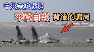[問卦] 全世界只有中國人不知道自己軍機墜機？