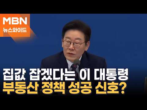 이 대통령의 강공 통했나…다주택자 압박에 아파트 매물 증가? […