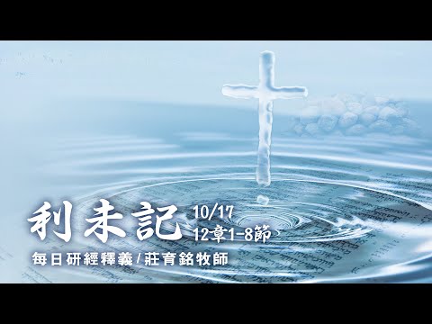 201017 利未記 12章1~8節 生產得潔淨的條例