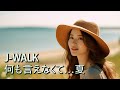 何も言えなくて 夏 J WALK　Nani Mo Ienakute Natsu J WALK