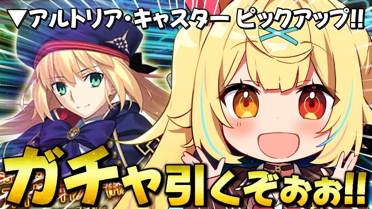 【FGO】地獄の全力ガチャ!アルトリアキャスター引くぞおおおおおおおおお!!【星川サラ/にじさんじ】