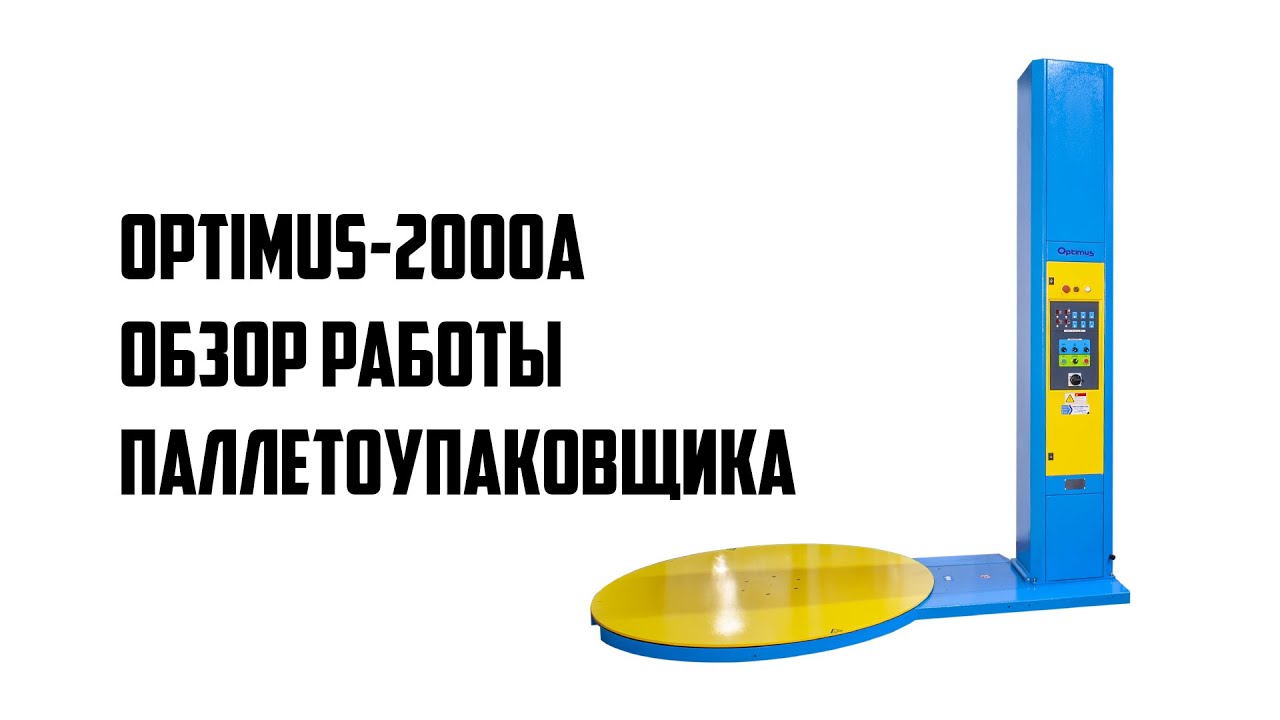 Паллетоупаковщик OPTIMUS-2000А