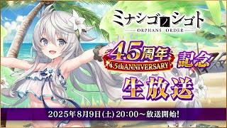 [情報][MNSG] 4.5周年記念生放送