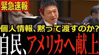 【マイナンバーの闇】参政党3人が暴く“監視社会”の正体…日本人の情報は米国へ、総務大臣も「まさにSFの世界」と認めた