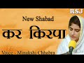 कर किरपा | KAR KIRPA TERE GUN GAAVA BY MINAKSHI CHHABRA | NEW SHABAD 2020