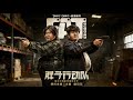 悬疑动作电影 包贝尔导演处女作 联手文章颠覆出演 身材走样 身份被弃 两�