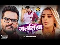 Video गलतिया Khesari Lal Yadav Shilpi Raj Galatiya Ft Ankita Dave Bhojpuri Song 2025
