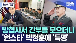[뉴스 '꾹'] 방첩사서 간부들 모으더니 '원스타' 박정훈에 '특명' (2026.01.22/MBC뉴스)