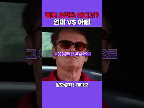 妈妈 VS 爸爸？？？？ 脱发来自谁？