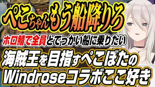 【ホロライブ切り抜き/獅白ぼたん】ホロ鯖でみんなとやりたい!!ぺこぼたコラボでも精密なエイムを見せるししろんのWindroseコラボここ好きまとめ【兎田ぺこら】