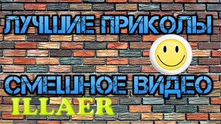 ЛУЧШИЕ ВИДЕО ПРИКОЛЫ