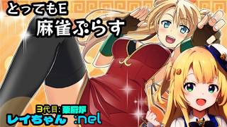 麻雀を1ミリも知らないレイちゃんが麻雀をする🀄️※①とってもE麻雀ぷらす➕️レイちゃんミリ知らシリーズ