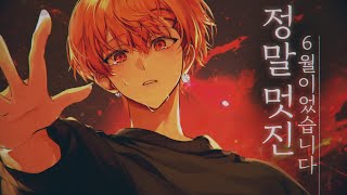 정말 멋진 6월 이었습니다 《とても素敵な六月でした》 .by 싸이코드 하루토