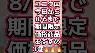ユニクロ8/6まで！期間限定セール俺のおすすめ￼3選🔥🔥🔥【ボクシークロップドTシャツ・ドライEXクルーネックTシャツ・ウォッシャブルミラノリブニットTシャツ】#553