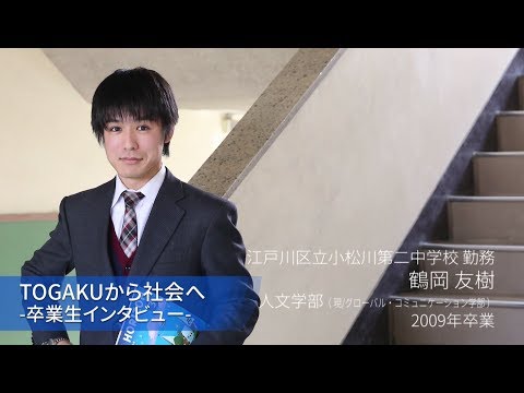 東洋学園大学　TOGAKUから社会へ―卒業生インタビュー（中学校教諭）