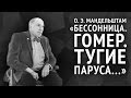 Мандельштам О. Э. «Бессонница. Гомер. Тугие паруса... 