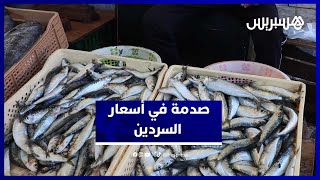 من الأسواق المغربية.. السردين يتجاوز 25 درهماً رغم وفرة العرض thumbnail