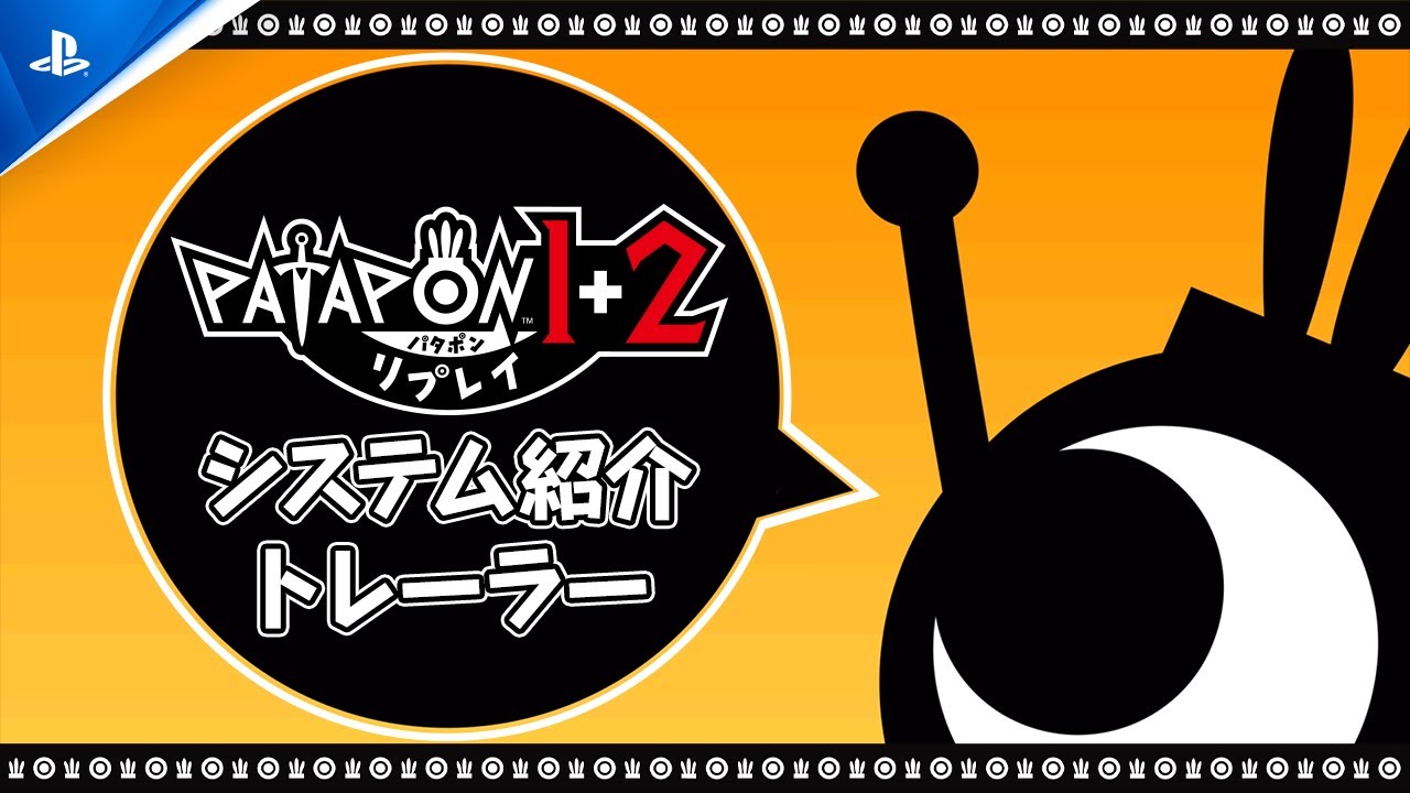 『パタポン1+2 リプレイ』明日7月10日発売! シリーズ2作品がPS5®でリマスターされて帰ってきた!