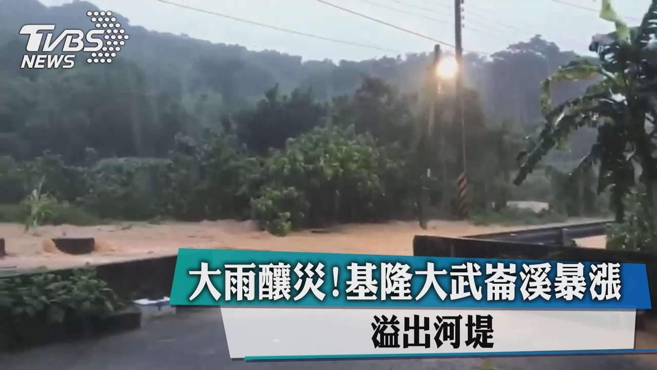 大雨成災!基隆大武崙溪暴漲 山區土石坍方