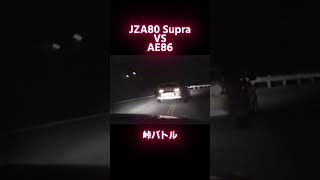 JZA80スープラvsAE86 峠バトル #ae86 #supra #レース