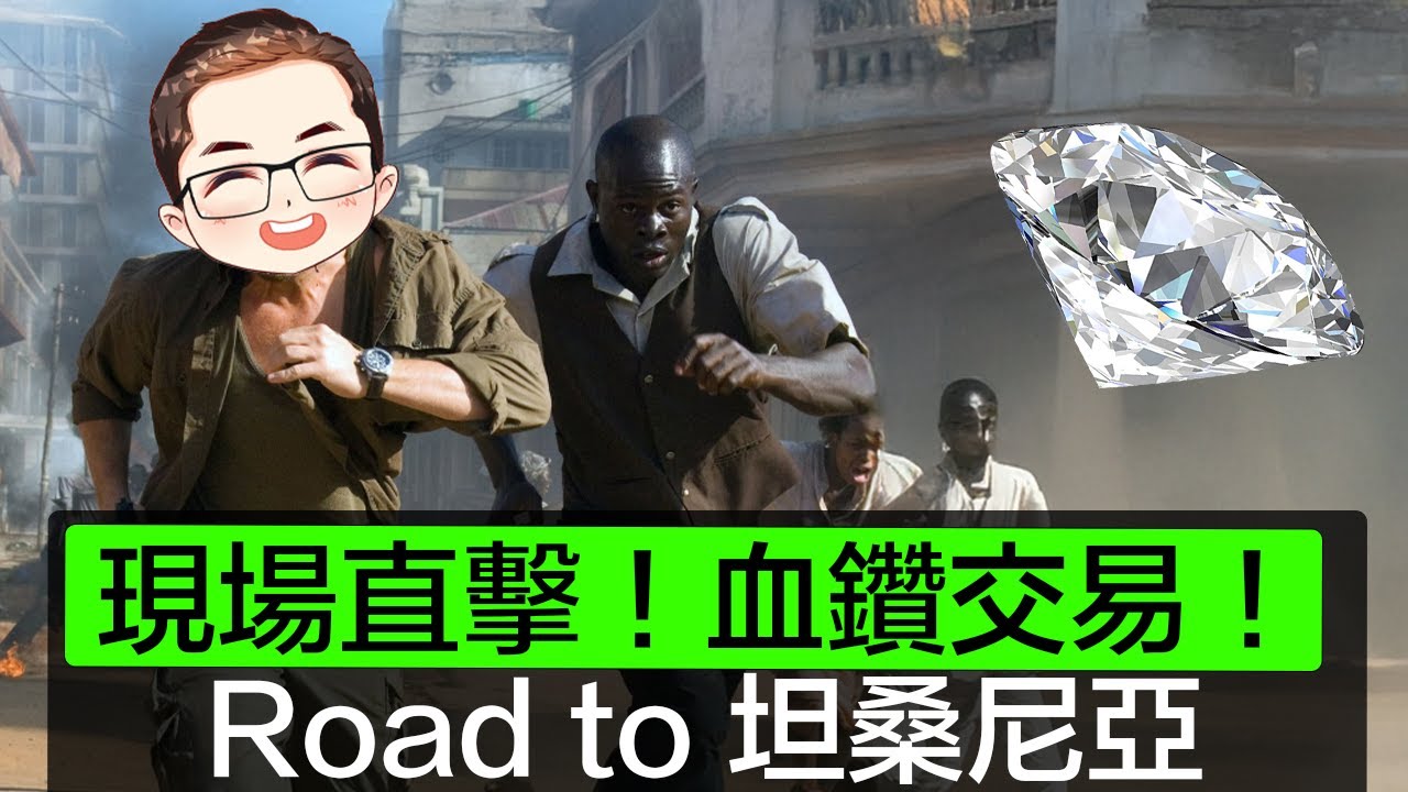 【非法鑽石】現場直擊非常和諧的血鑽交易｜鑽石一定要合法購買！｜經過重重關卡｜禁止遊客進入區域｜Diamond Asia – HK