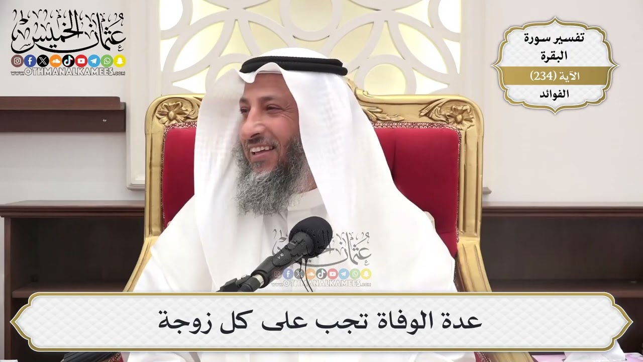 978- عدة الوفاة تجب على كل زوجة - عثمان الخميس