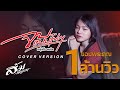 จบแบบเท่ๆ ส้ม พฤกษา COVER VERSION