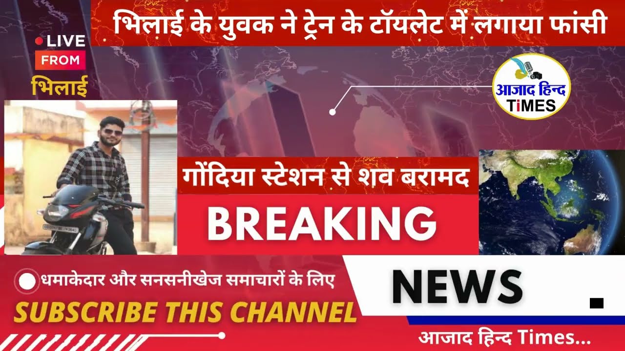 प्यार में धोखा, भिलाई के इस युवक ने ट्रेन के टॉयलेट में लगाया फांसी, गोंदिया रेलवे स्टेशन से शव बरामद, देखें VIDEO