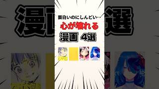 面白いのにしんどい…心が壊れる漫画4選 #漫画 #漫画紹介 #おすすめ漫画 #愛と呪い #おやすみプンプン #タコピーの原罪 #少年のアビス