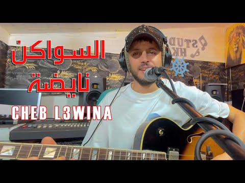 السواكن نايضة - جديد الشاب العوينة (حصريا) Swakne Nayda - Jadid Cheb L3wina