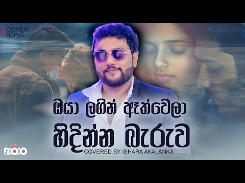 Oya lagin athwela hidinna baruwa I ඔයා ලගින් ඈත්වෙලා හිදින්න බැරුව I Covered by Ishara Akalanka