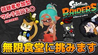 【詳細は概要欄】クリア後！無限食堂を突き進むッ！（希望者いれば参加型マルチで周回もやります！）