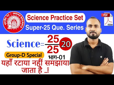 RRC Group-d Science practice set-20||Part-01||रटाया नहीं समझाया जाता है||By-Alok Singh Aatish